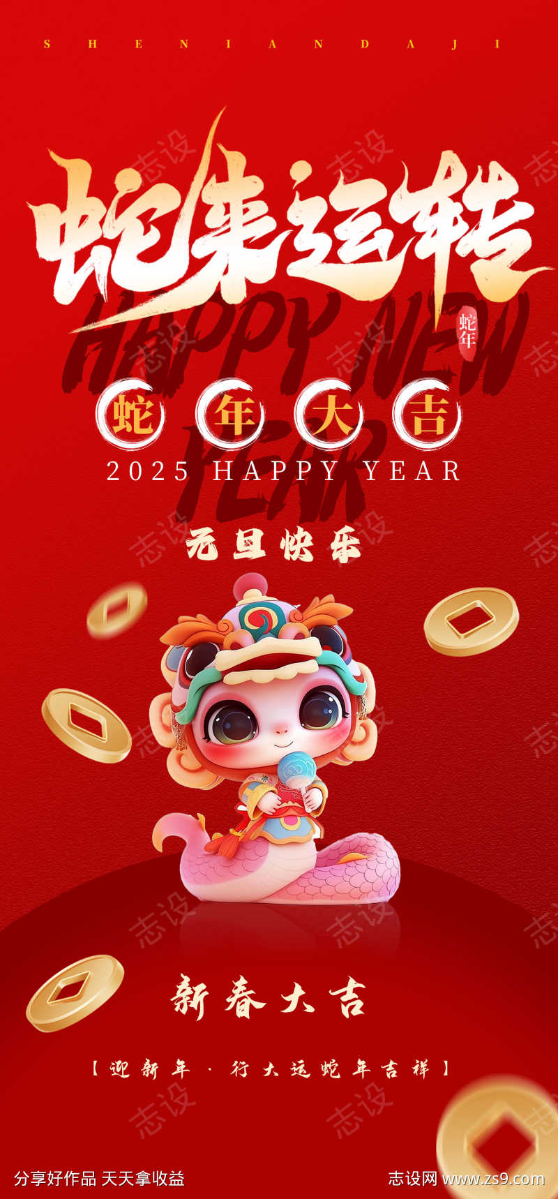 2025年蛇来运转海报
