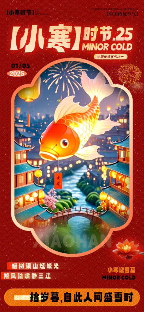 小寒时节新年节气海报_源文件下载_23格式_1242X2688像素-节气,时节,小寒-作品编号:2024121613481647-志设-zs9.com