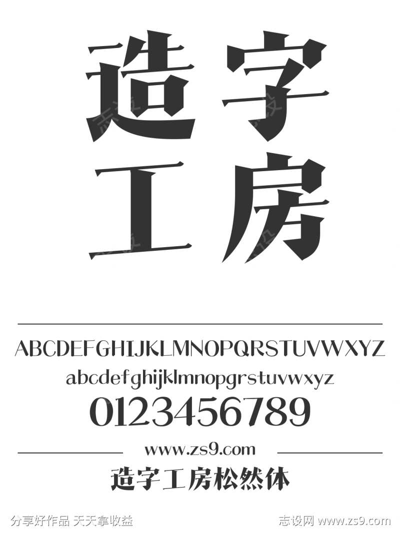 造字工房松然体