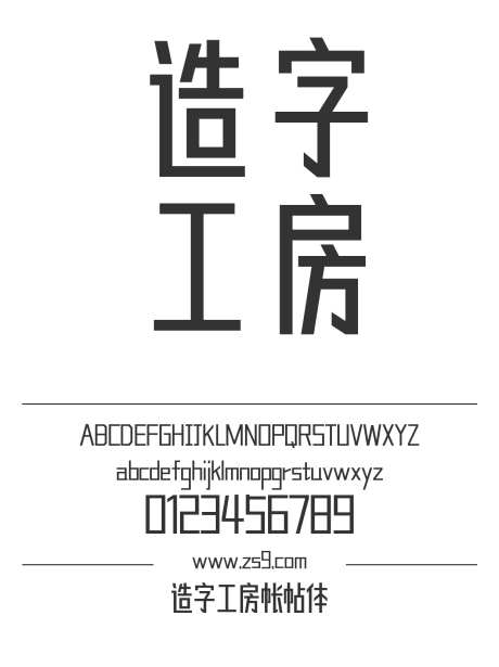 造字工房帐帖体_字体下载_TTF格式_简体中文_超粗_个人非商用-造字工房,有趣,标题-作品编号:2024121713202968-志设-zs9.com