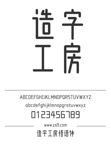 造字工房悟语体_源文件下载_1242X1660像素-悟语体,造字工房,标题,LOGO,设计,圆润-作品编号:2024121713007520-志设-zs9.com