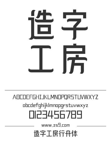 造字工房行舟体_源文件下载_1242X1660像素-行舟体,造字工房,标题,LOGO,设计,海报-作品编号:2024121713233832-志设-zs9.com