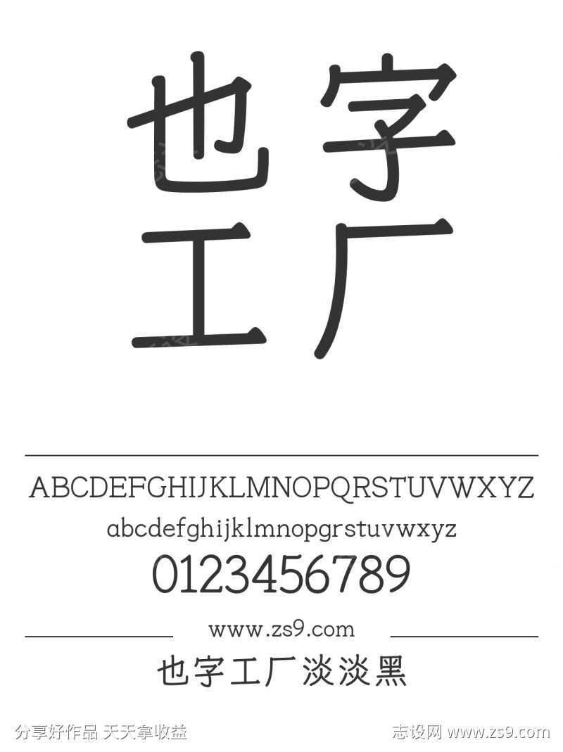 也字工厂淡淡黑