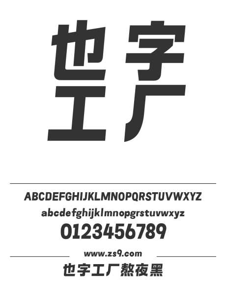 也字工厂熬夜黑_源文件下载_1242X1660像素-标题,招牌,海报,广告,图书,也字工厂,现代,POP-作品编号:2024121709351625-志设-zs9.com