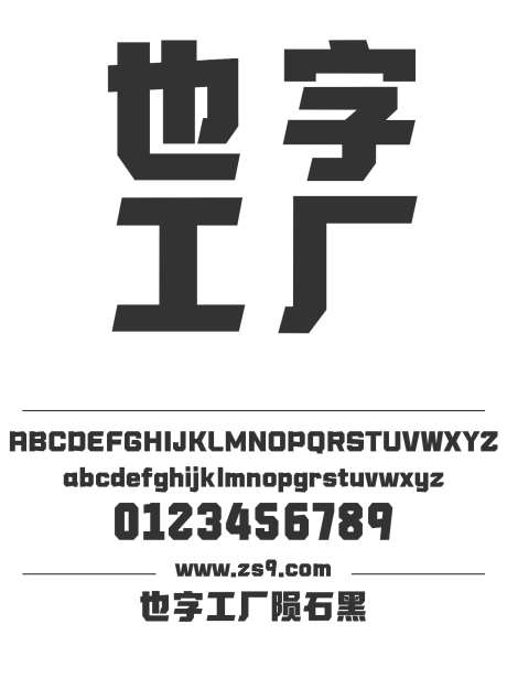 也字工厂陨石黑_源文件下载_1242X1660像素-电商,装饰,电影,海报,POP,现代,力量,也字工厂-作品编号:2024121709376824-志设-zs9.com