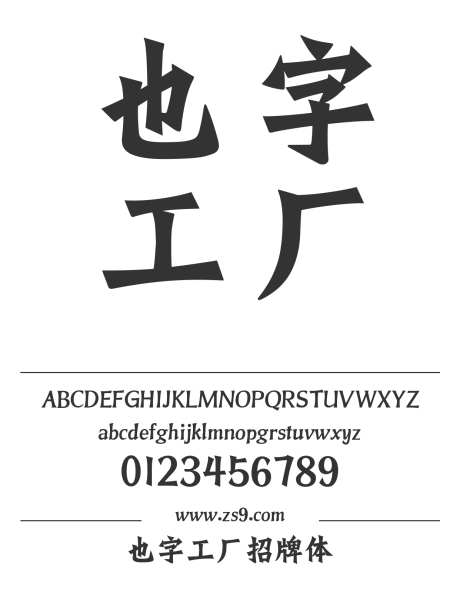 也字工厂招牌体_源文件下载_1242X1660像素-中国风,手写,电商,电影,广告,海报,招牌,楷体,也字工厂,POP,LOGO,设计,杂志,影视-作品编号:2024121709465112-志设-zs9.com