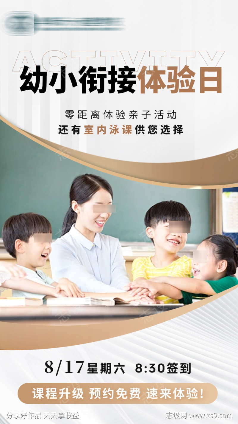 幼小衔接体验日活动海报
