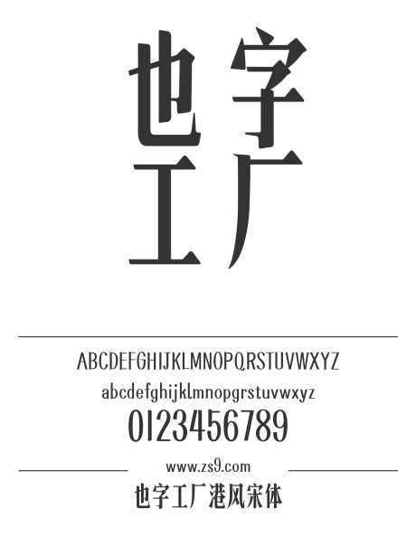 也字工厂港风宋体_源文件下载_1242X1660像素-简约,手写,书法,电影,广告,海报,宋体,粗宋,标题-作品编号:2024121709364124-志设-zs9.com