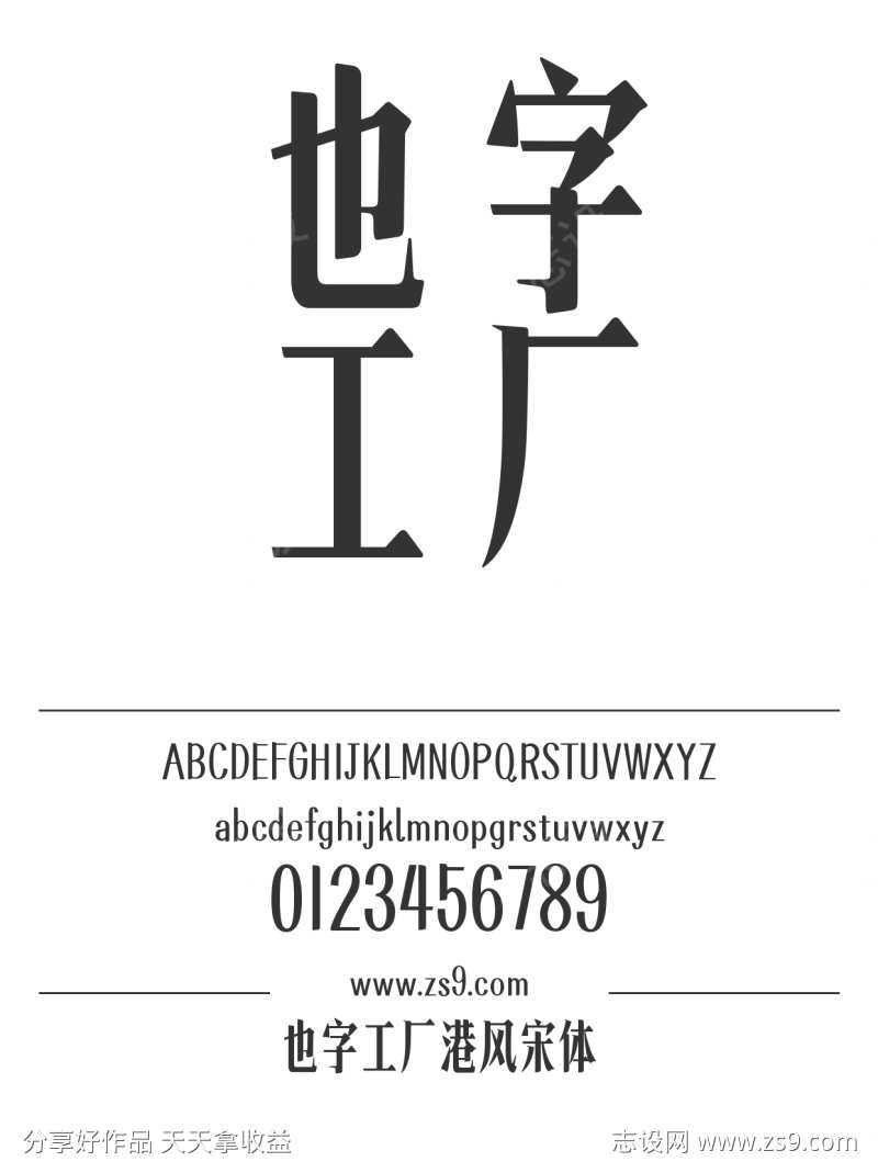也字工厂港风宋体