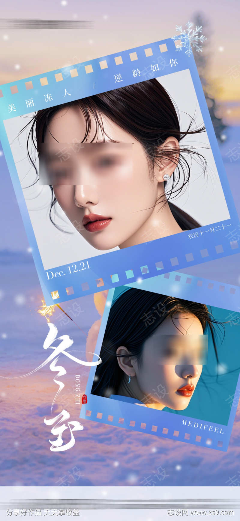 医美冬至节气海报