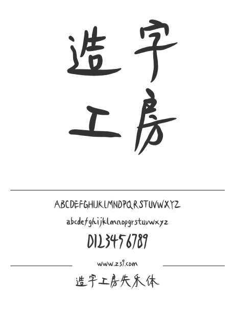 造字工房失乐体_字体下载_OTF格式_简体中文_粗_个人非商用-手写,圆润,电商-作品编号:2024121711058767-志设-zs9.com