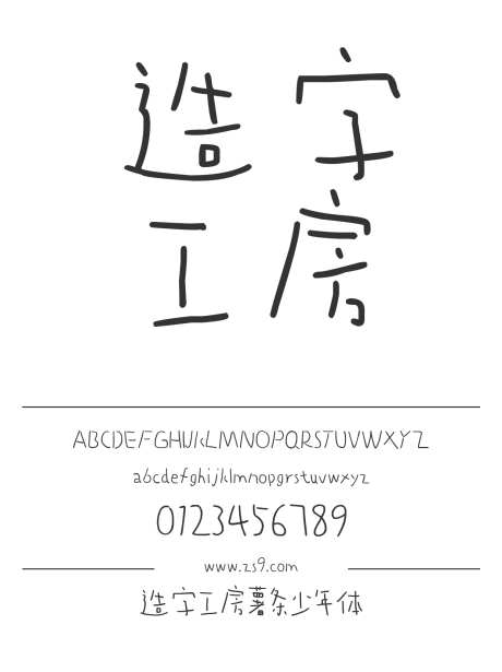 造字工房薯条少年体_字体下载_OTF格式_简体中文_正常_个人非商用-手写,有趣,电商-作品编号:2024121711094816-志设-zs9.com