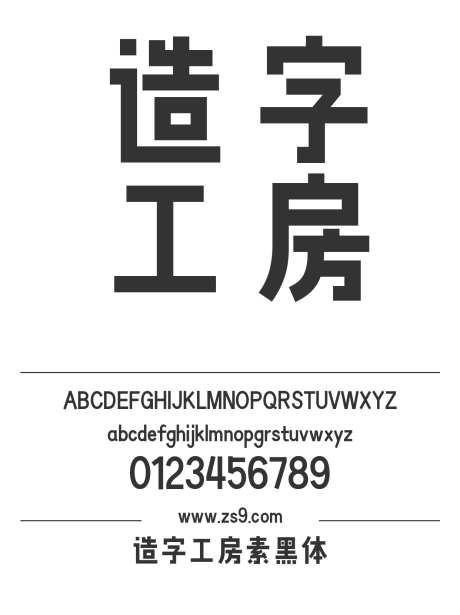 造字工房素黑体_源文件下载_1242X1660像素-造字工房,简约,标题,软件,设计,招牌,海报-作品编号:2024121711386105-志设-zs9.com