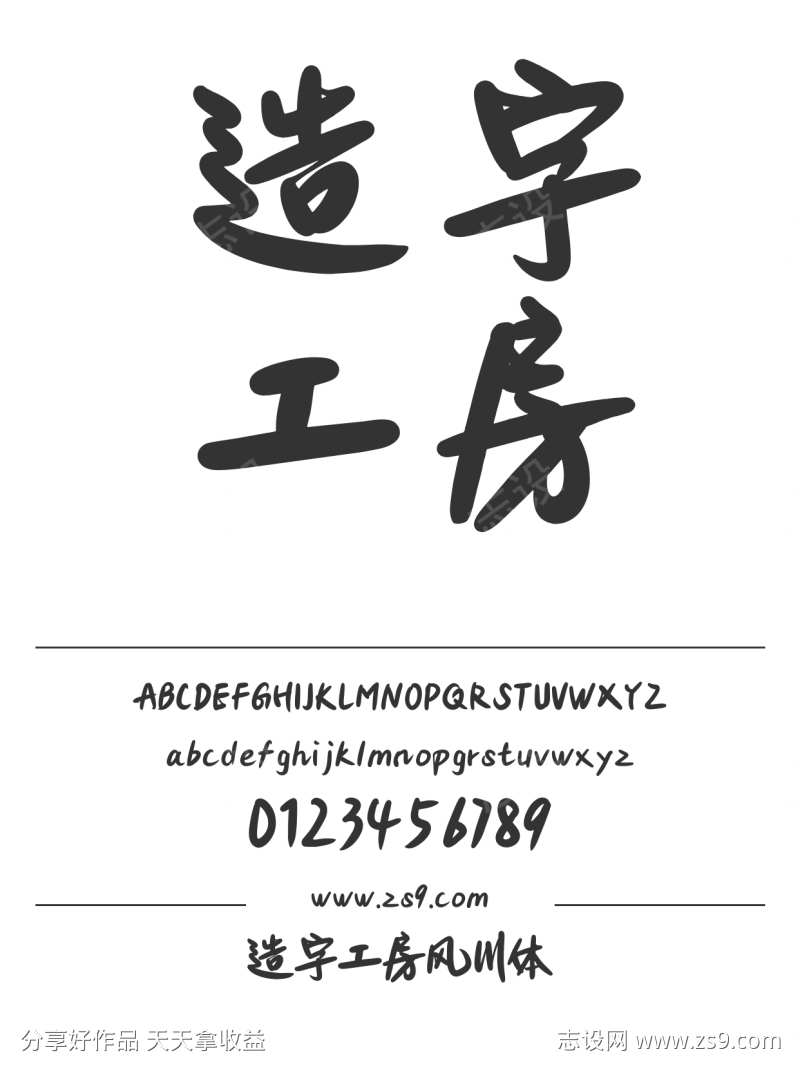 造字工房风川体
