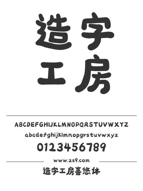 造字工房喜悠体_字体下载_OTF格式_简体中文_超粗_个人非商用-手写,可爱,卡通-作品编号:2024121711204251-志设-zs9.com