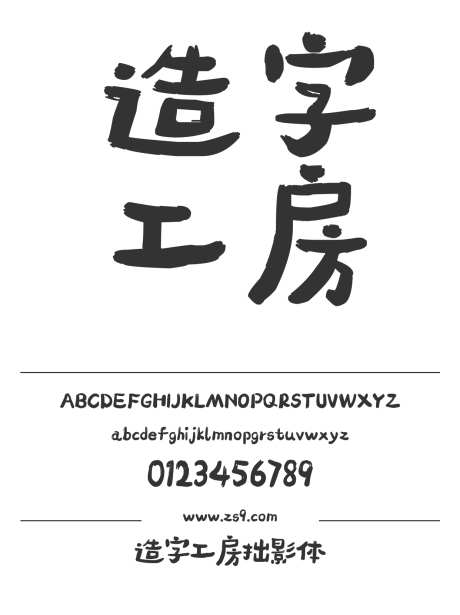 造字工房拙影体_源文件下载_1242X1660像素-造字工房,手写,卡通,力量,电商,图书,宣传册,设计-作品编号:2024121711266097-志设-zs9.com