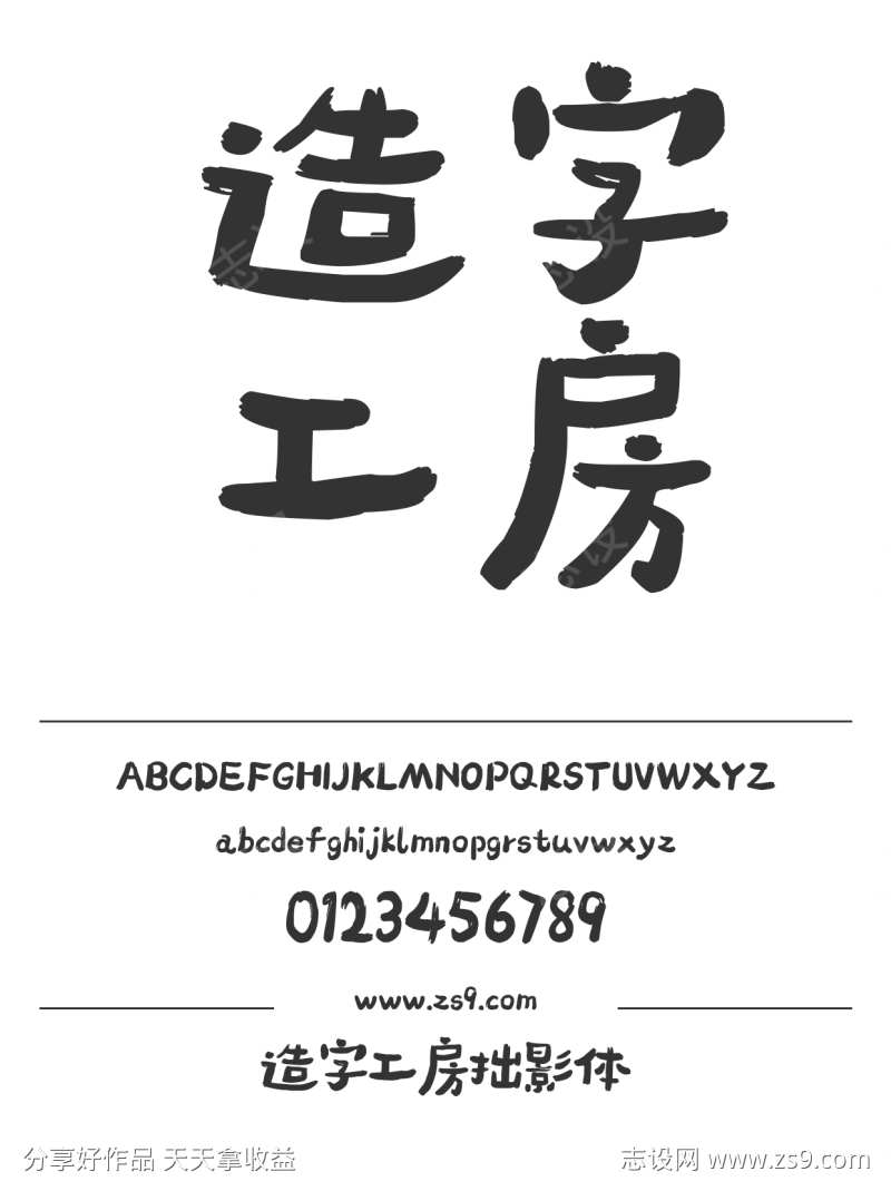造字工房拙影体