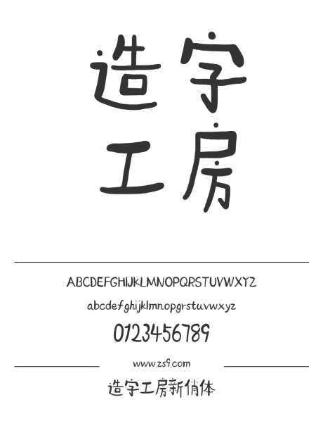 造字工房新俏体_源文件下载_1242X1660像素-造字工房,手写,可爱,电商,广告,海报,设计-作品编号:2024121711189019-志设-zs9.com