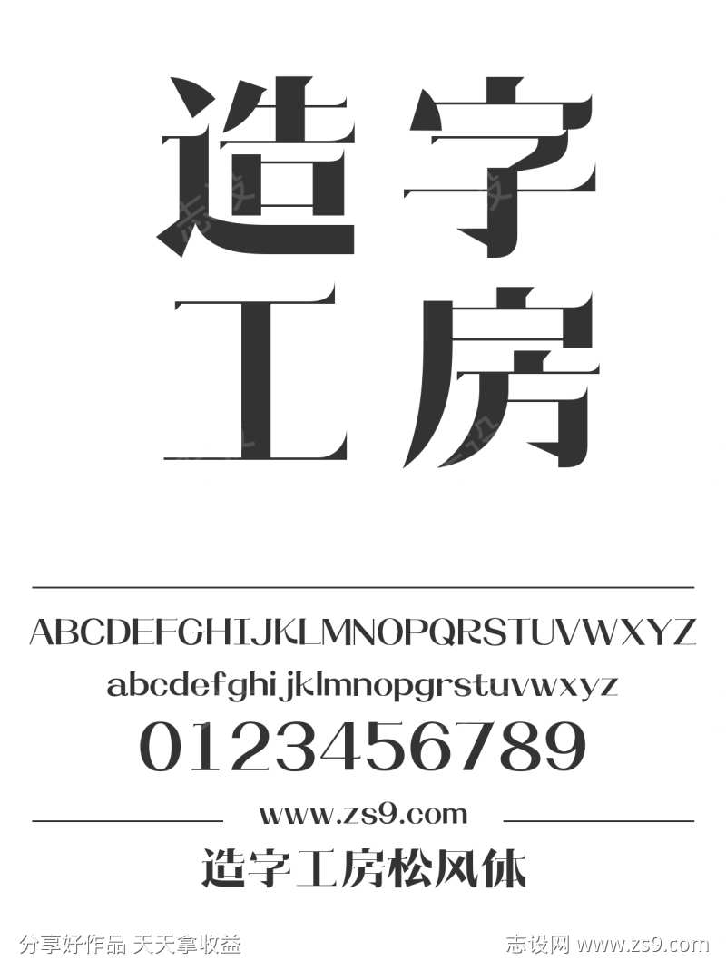 造字工房松风体