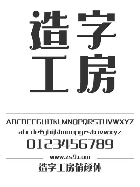 造字工房俏颜体_源文件下载_1242X1660像素-俏颜体,造字工房,有趣,标题,LOGO,设计,海报,装饰-作品编号:2024121712545817-志设-zs9.com