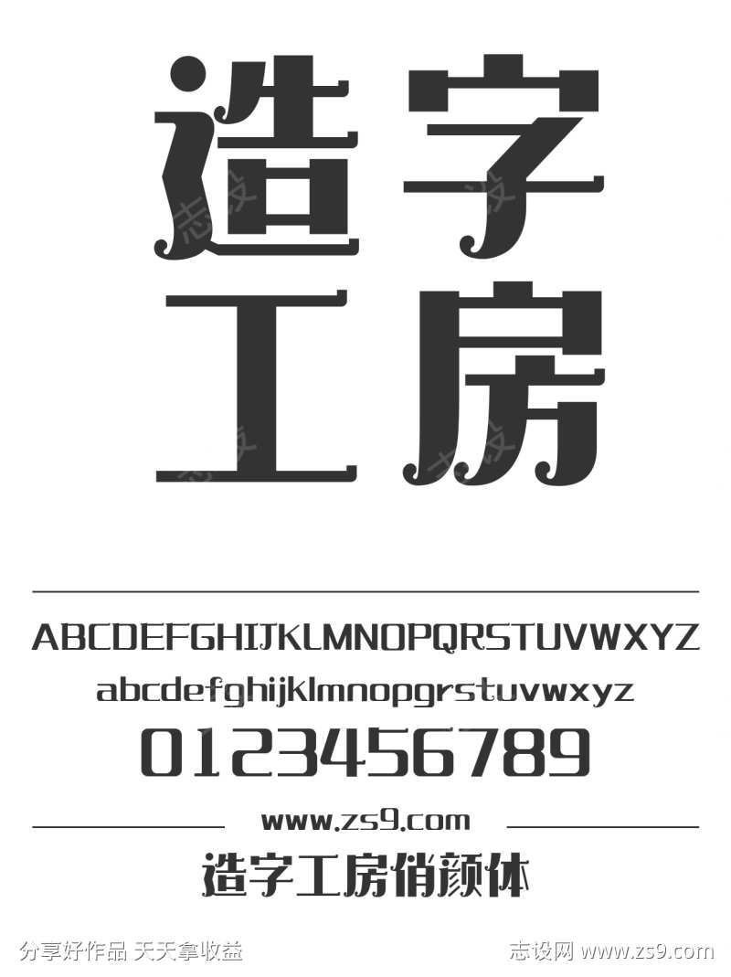 造字工房俏颜体