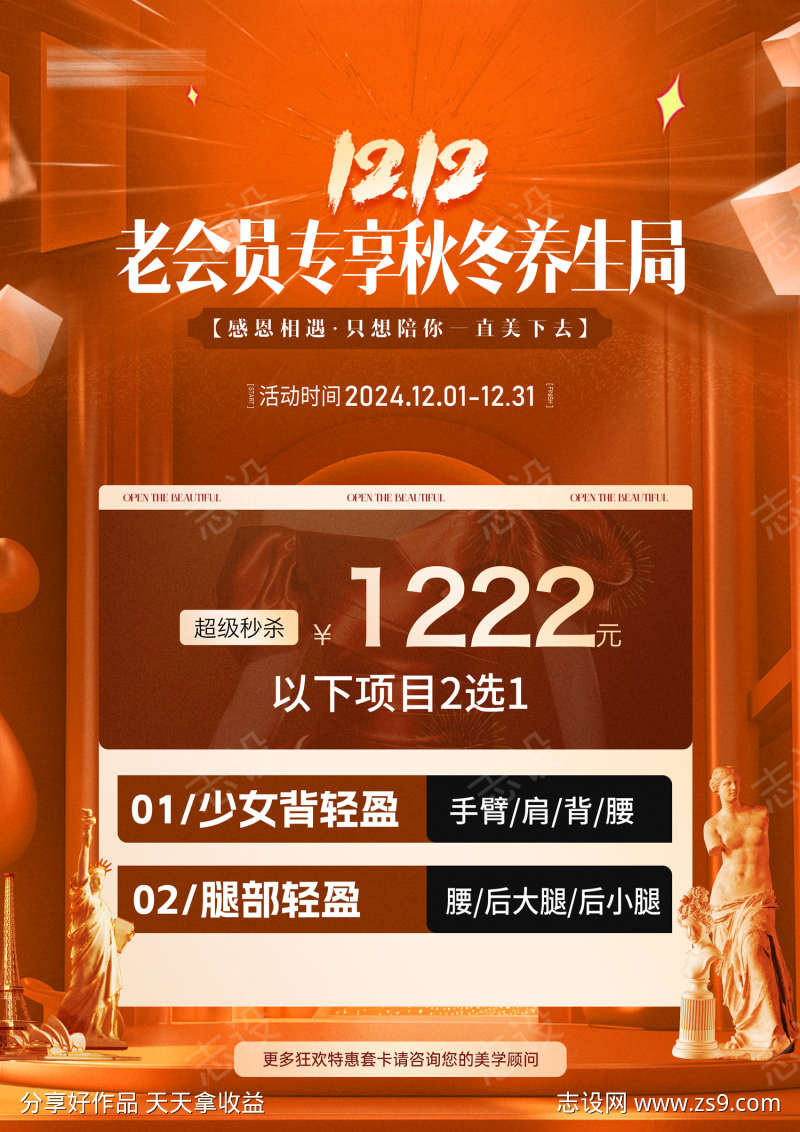 医美美业双12瘦身活动