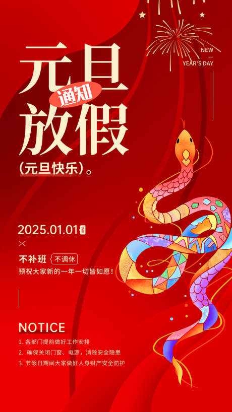 元旦春节放假通知通用行政模板海报_源文件下载_PSD格式_1242X2208像素-行政,通用,春节-作品编号:2024121717058358-志设-zs9.com