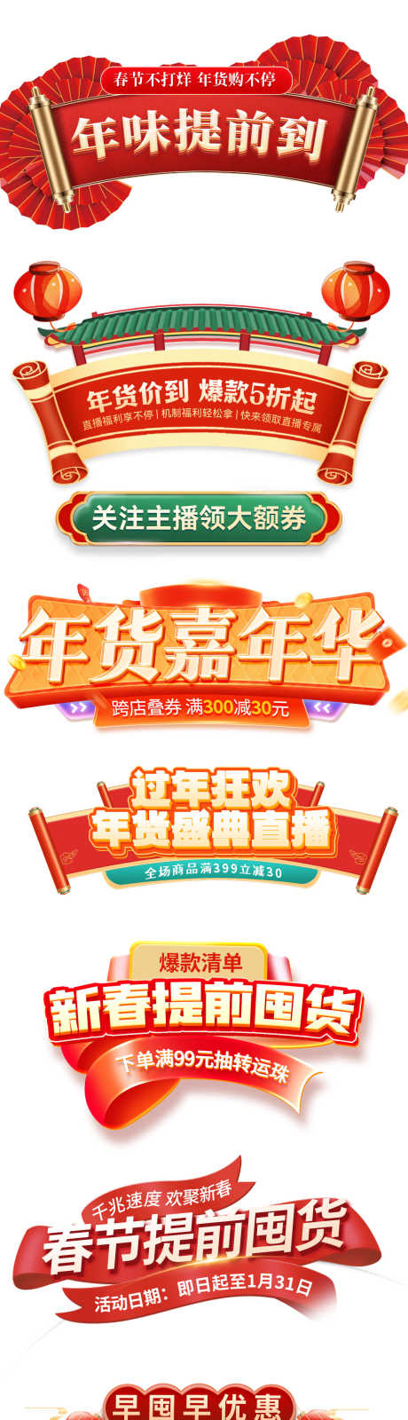 新年直播间电商大促标题字设计_源文件下载_23格式_1242X6312像素-中式,元旦,新年-作品编号:2024121717264449-志设-zs9.com