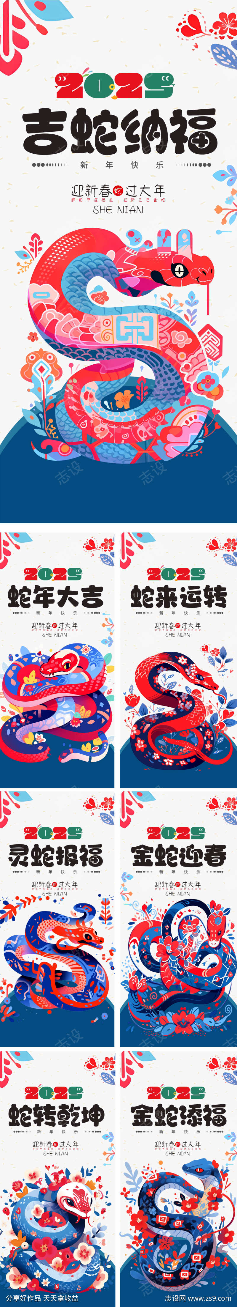 2025蛇年系列海报