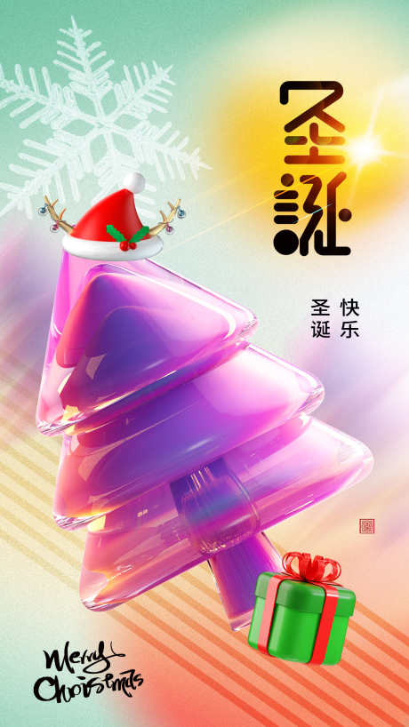 圣诞节海报_源文件下载_23格式_1242X2208像素-圣诞树,圣诞老人,海报-作品编号:2024121816451295-志设-zs9.com