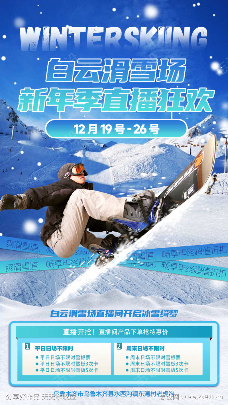 冬季滑雪宣传促销直播预告海报