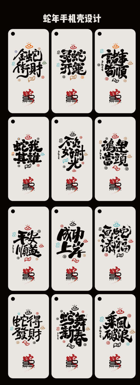蛇年2025年手机壳海报_源文件下载_AI格式_1118X3071像素-新春,新年,春节-作品编号:2024122309254690-志设-zs9.com