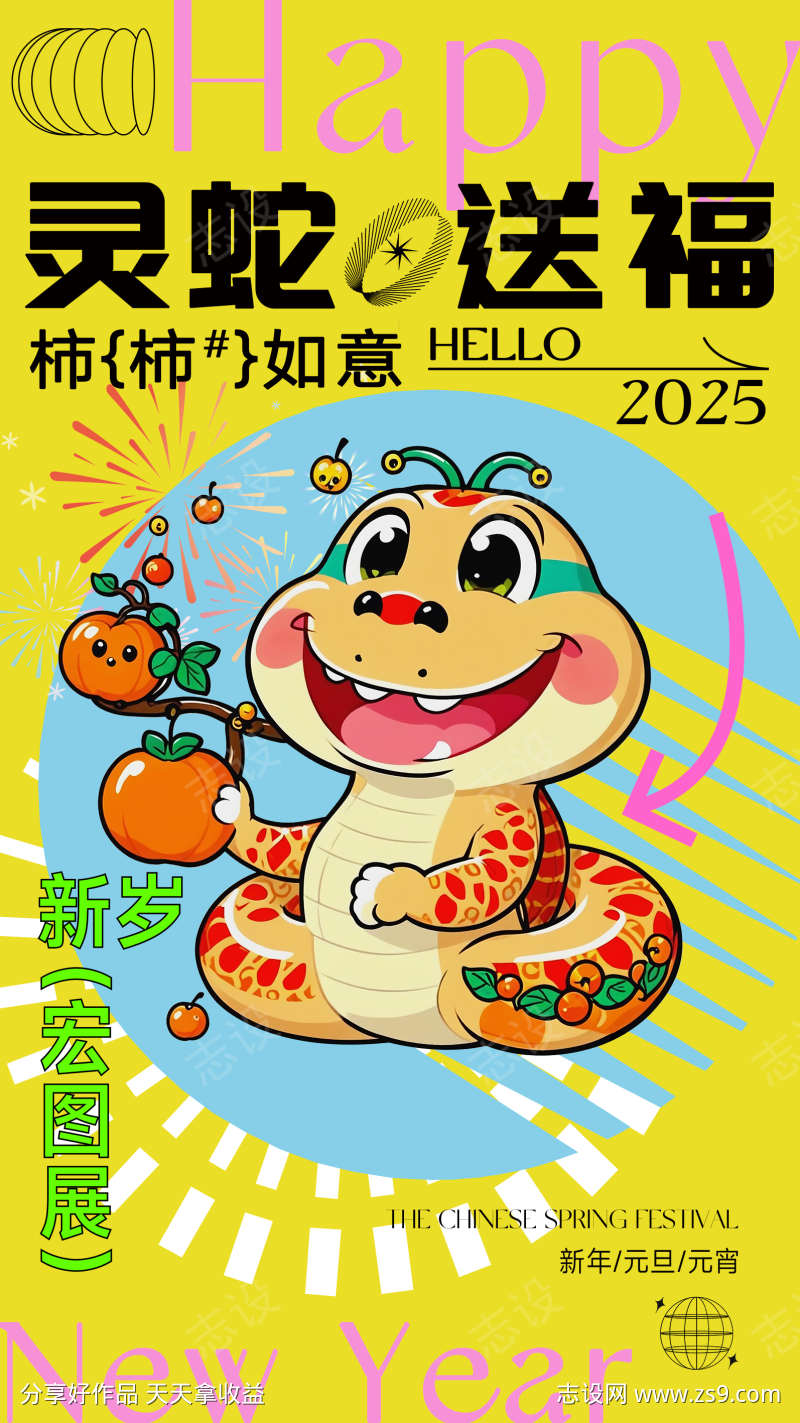 蛇年新春春节宣传海报元旦宣传展板节日海报