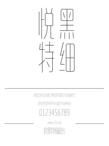 悦黑特细超长_源文件下载_1424X1660像素-细黑,悦黑,特细,造字工房-作品编号:2024121809114490-志设-zs9.com