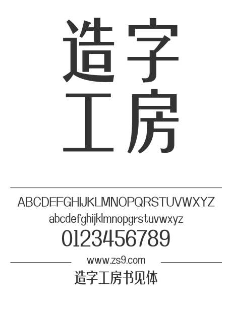 造字工房书见体_源文件下载_1424X1660像素-广告,海报,造字工房,书见体,现代,杂志,图书,设计-作品编号:2024121809357654-志设-zs9.com