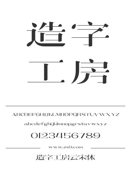 造字工房云宋体_源文件下载_1424X1660像素-仿宋,宋体,造字工房,云宋体,标题,设计-作品编号:2024121809391485-志设-zs9.com