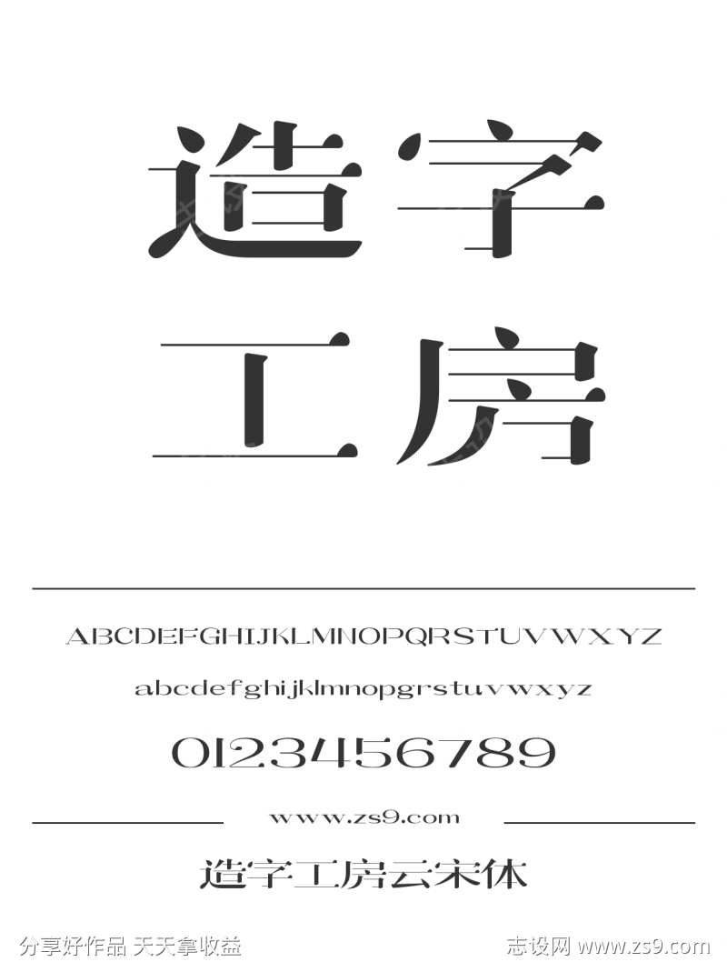 造字工房云宋体