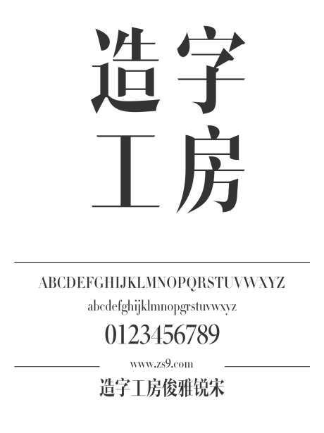 造字工房俊雅锐宋_字体下载_otf格式_简体中文_超粗_个人非商用-造字工房,俊雅,锐宋-作品编号:2024121809433082-志设-zs9.com