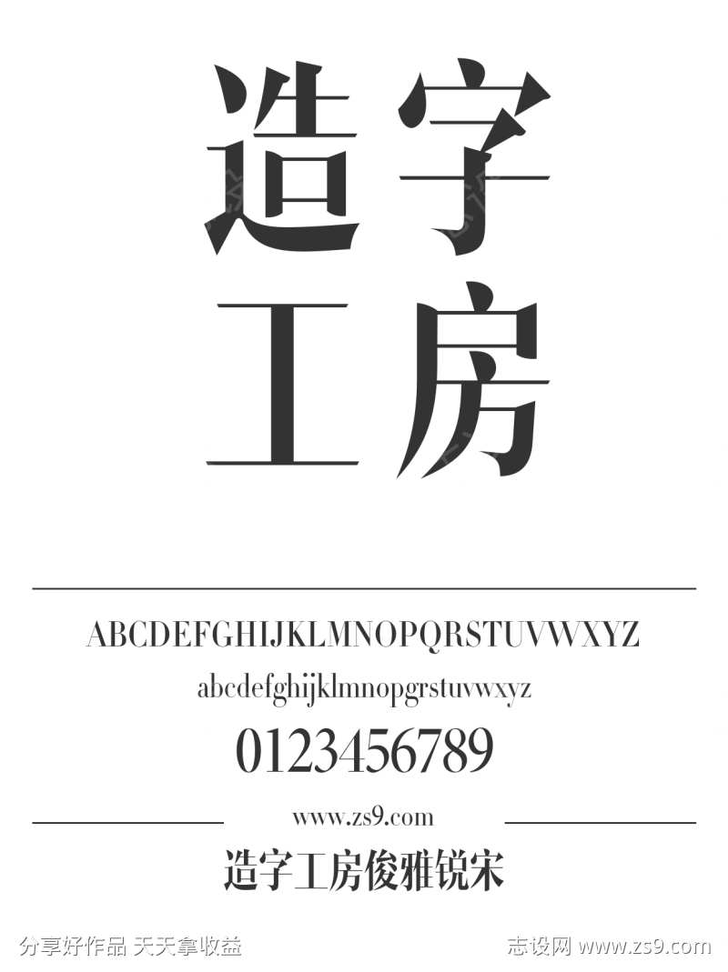 造字工房俊雅锐宋