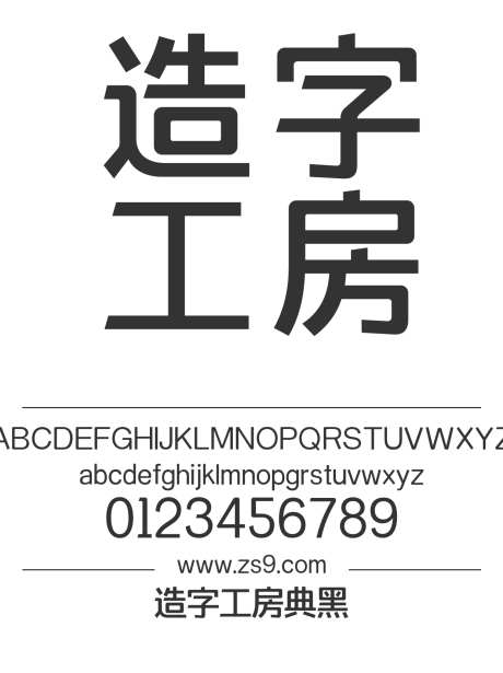 造字工房典黑_源文件下载_1424X1660像素-黑体,造字工房,典黑,标题,LOGO,设计,广告,海报-作品编号:2024121809459506-志设-zs9.com