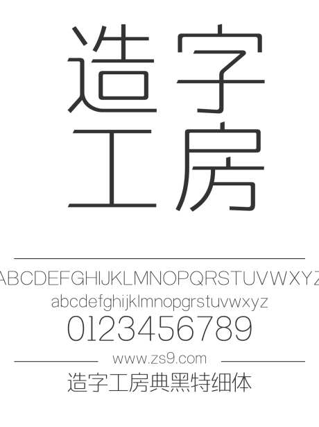 造字工房典黑特细体_源文件下载_1424X1660像素-细黑,造字工房,典黑,特细体,黑体,圆角,内容,图书,杂志,广告,海报-作品编号:2024121809483874-志设-zs9.com
