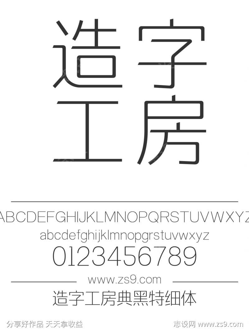 造字工房典黑特细体