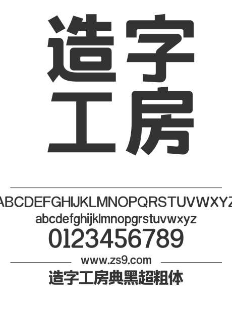 造字工房典黑超粗体_源文件下载_1424X1660像素-大黑,造字工房,典黑,超粗体,标题,LOGO,设计-作品编号:2024121810063464-志设-zs9.com