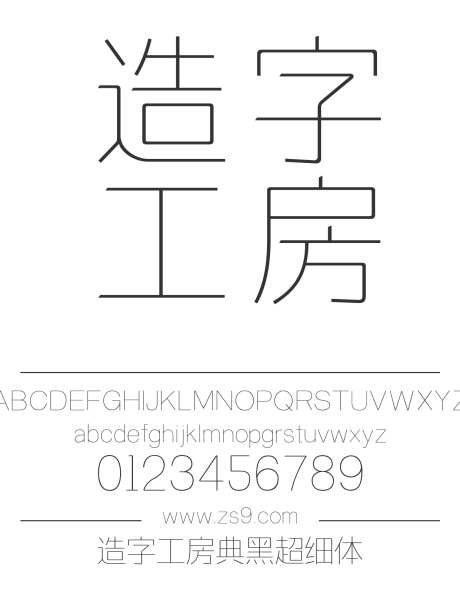 造字工房典黑超细体_字体下载_otf格式_简体中文_纤细_个人非商用-造字工房,典黑,超细体-作品编号:2024121811147022-志设-zs9.com
