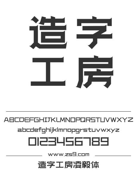 造字工房凌毅体_字体下载_ttf格式_简体中文_超粗_个人非商用-海报,造字工房,凌毅体-作品编号:2024121811158491-志设-zs9.com