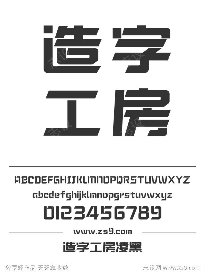 造字工房凌黑