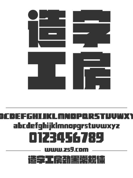 造字工房劲黑常规体_源文件下载_1424X1660像素-大黑,造字工房,劲黑,常规体,标题,设计,LOGO,装饰,招牌-作品编号:2024121811387155-志设-zs9.com