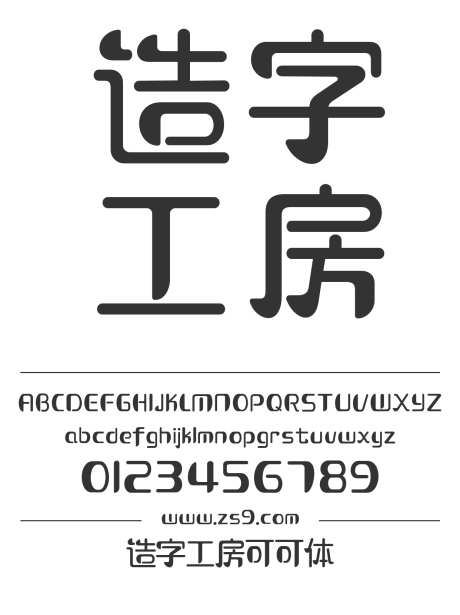 造字工房可可体_字体下载_ttf格式_简体中文_超粗_个人非商用-造字工房,可可体,圆润-作品编号:2024121811414348-志设-zs9.com