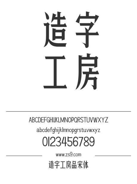 造字工房品宋体_源文件下载_1424X1660像素-宋体,造字工房,品宋体,标题,宣传册,杂志,广告,海报-作品编号:2024121811531226-志设-zs9.com