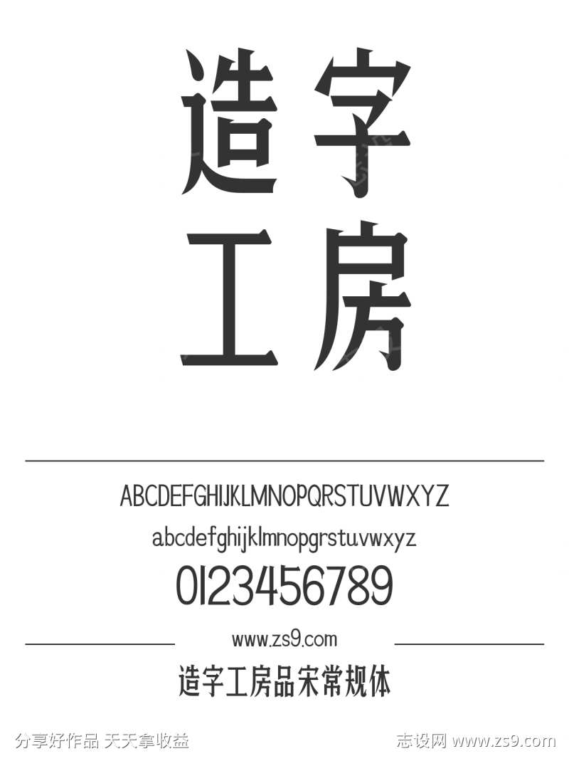 造字工房品宋常规体